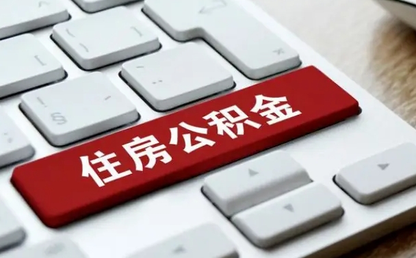 孝义公积金可以自愿提取了（孝义公积金可以自愿提取了2024年吗）